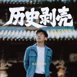 历史剥壳｜张志浩播客