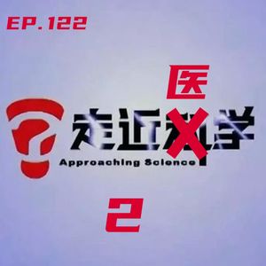 EP122 走近医学2：大肠的奥秘