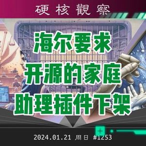 海尔要求开发者下架开源的家庭助理插件#硬核观察 1253