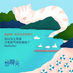 45. 此生必去的旅行|你以为土耳其只有热气球和烤肉？NoNoNo!