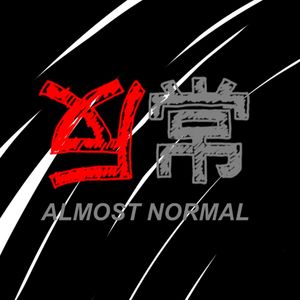 几乎正常AlmostNormal