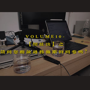 Vol.10-【闲扯淡】-请问您听说过普鲁斯特问卷吗？