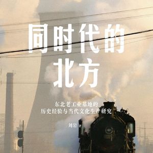 Vol.95 同时代的北方：把东北作为方法