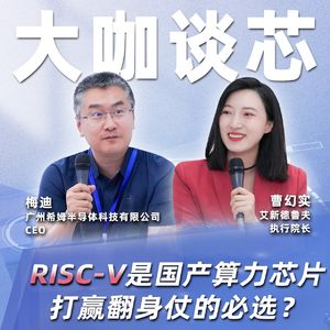 第406期|RISC-V是国产算力芯片打赢翻身仗的必选？