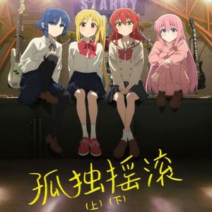 佳片前哨战|《孤独摇滚》社恐少女如何用摇滚音乐突破自我？