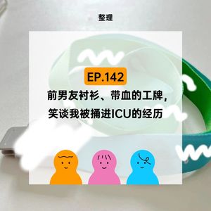 EP.142【整理】前男友衬衫、带血的工牌，笑谈我被捅进ICU的经历