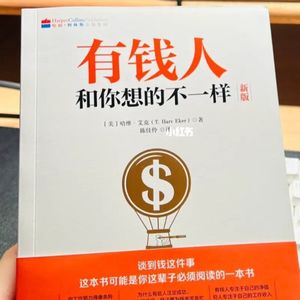 富人思维—有钱人想的和你不一样