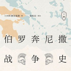 伯罗奔尼撒05 | 主战派的交锋、尼西阿斯和约、文字背后的修昔底德