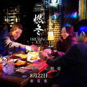E197:《燃冬》矫情做作or真挚动人，被誉为“亚洲之光”的他拍了部烂片？