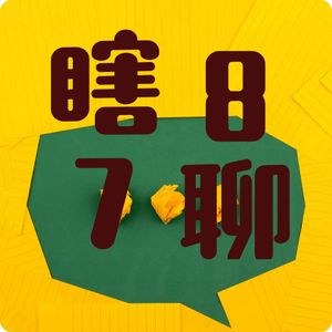 EP77. 爱与抉择：愚人节玩笑还是真实心声？中德网红夫妻深情告别