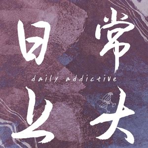 日常上头