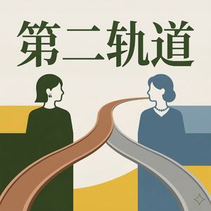 第二轨道