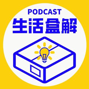 生活盒解|百味人生