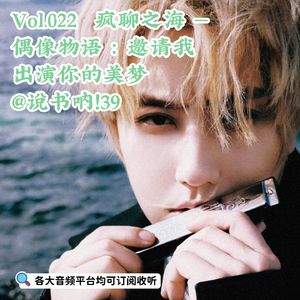 Vol.022 疯聊之海 | 偶像物语：邀请我出演你的美梦