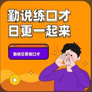 跟着愚鸿老师一起勤说多讲