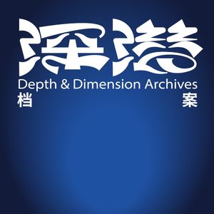 深潜档案