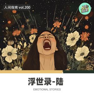 【人间杂谈】浮世录-陆