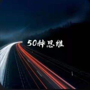 琥珀说说|五十种思维想法思路有想法是好事心里