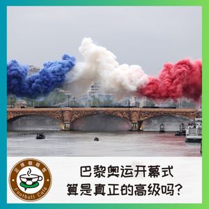 423 巴黎奥运开幕式，算是真正的高级吗？