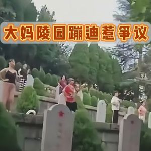 真坟头蹦迪?大妈组队在烈士墓碑前跳广场舞？陵园管理：劝不住！