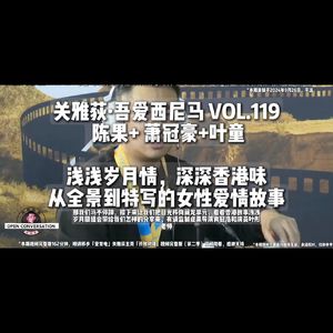 陈果+ 萧冠豪+叶童 ：浅浅岁月情，深深香港味，从全景到特写的女性爱情故事 - 119