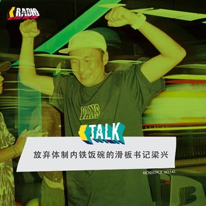 KickerTalk141 - 放弃体制内铁饭碗的滑板书记梁兴