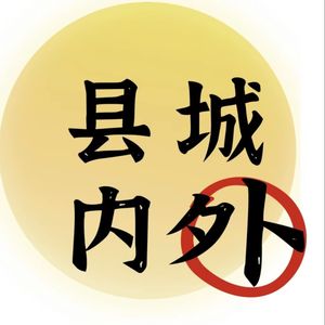 县城内外