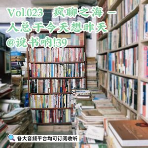 Vol.023 疯聊之海 | 人总于今天想昨天