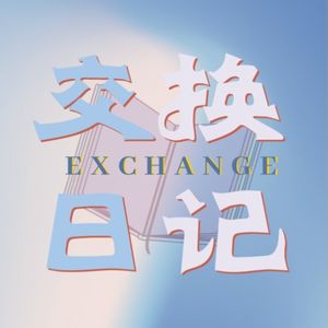 交换日记