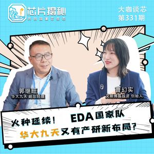 第331期 | 公开！EDA国家队华大九天又有产研新布局?(下）
