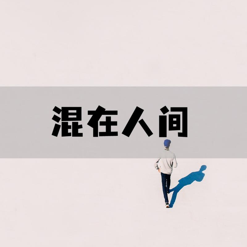 混在人间丨奇闻趣事、爱情故事、职场人生、命理八卦