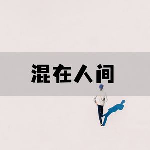混在人间丨奇闻趣事、爱情故事、职场人生、命理八卦