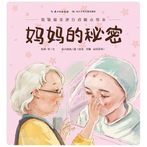 妈妈的秘密