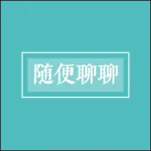 随便聊聊|和各行各业的朋友们每周聊一聊
