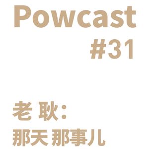 泡卡司 #31 | 老耿：那天 那事儿