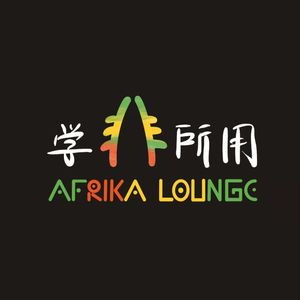 学非所用AfricaLounge