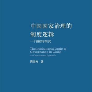 《中国国家治理的制度逻辑》一个组织学研究｜周雪光