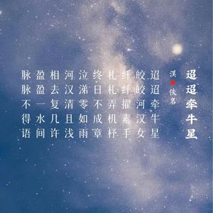 363.古诗十九首·迢迢牵牛星 佚名