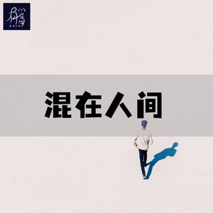混在人间丨奇闻趣事、爱情故事、职场人生、命理八卦