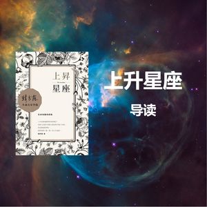 星语心源占星书社-《上升星座》