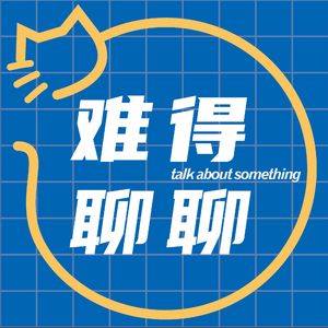 难得聊聊