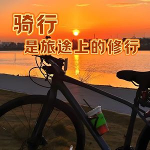 骑行是一群人的狂欢？还是一个人的修行？