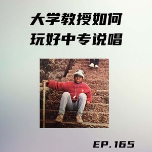 EP165 大学教授如何玩好中专说唱