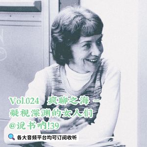 Vol.024 疯聊之海 | 凝视深渊的女人们