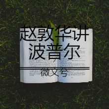 第五讲-理性批判主意的批判：1 波普尔哲学的影响