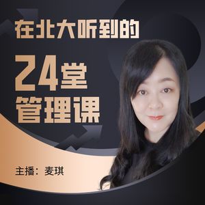 管人理事|在北大听到的24堂管理课