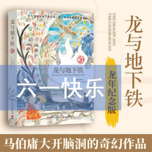 Amy师姐读书分享 – 六一儿童节坐《龙与地下铁》