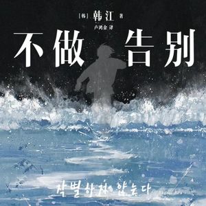 第110本书：韩江与《不做告别》