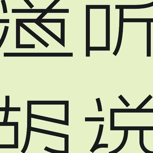 道听胡说