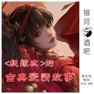 Vol.48 中式恐怖《纸嫁衣》背后的古典爱情故事